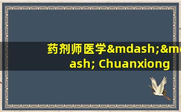 药剂师医学—— Chuanxiong（创伤和血迹的基本药物）